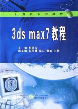 3dsmax7教程