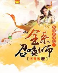 废柴杀神妃:全系召唤师