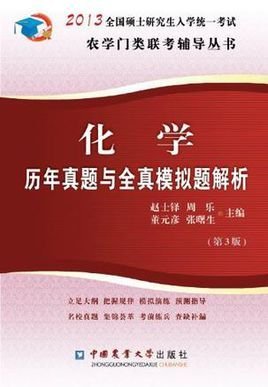 化学历年真题与全真模拟题解析-2013全国硕士
