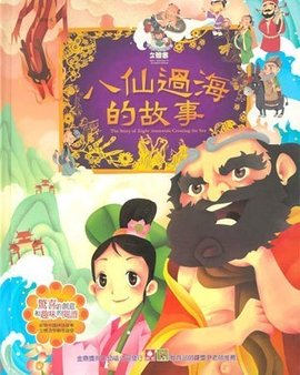 中国古代神话故事立体书八仙过海