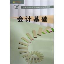 内蒙古会计从业资格考试辅导教材:会计基础