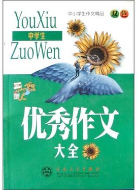 中学生优秀作文大全_360百科