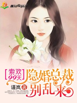 索欢99天:隐婚总裁别乱来_360百科