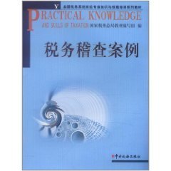 全国税务系统岗位专业知识与技能培训系列教材