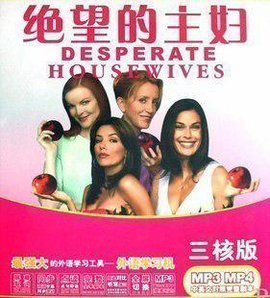 绝望的主妇1-4季MP4