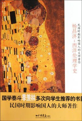 民国时期影响国人的大师著作-杨昌济:西洋伦理