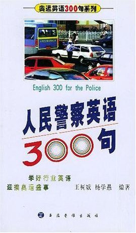 人民警察英语300句