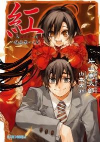 红kure-nai?丑恶祭?