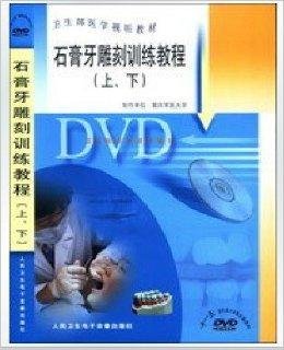 石膏牙雕刻训练教程DVD