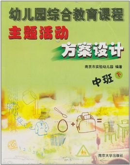 幼儿园综合教育课程主题活动方案:中班
