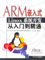 ARM嵌入式Linux系统开发从入门到精通