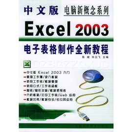 中文版Excel 2003电子表格制作全新教程