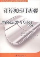 计算机应用基础:WindowsXP与Office2003