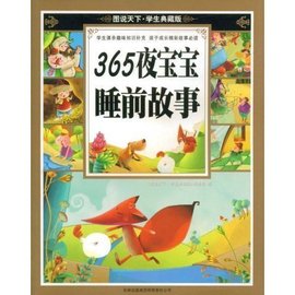 彩书坊:365夜宝宝睡前故事