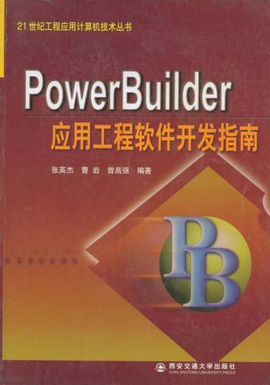 PowerBuilder应用工程软件开发指南