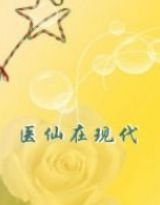医仙在现代