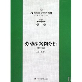 21世纪法学系列教材·劳动法案例分析