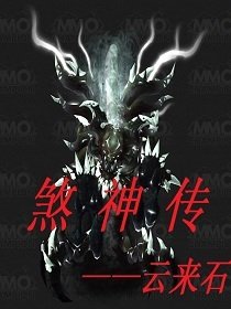 煞神传