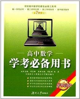 高中学考必备用书:高中数学学考必备用书
