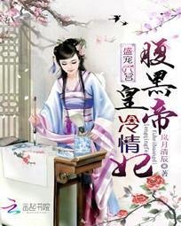 盛宠六宫:腹黑皇帝冷情妃