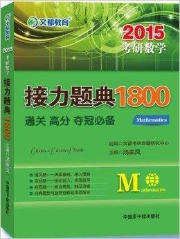 文都教育·考研数学接力题典1800