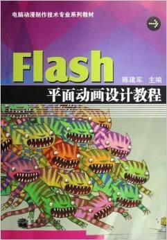 电脑动漫制作技术专业系列教材:Flash平面动画