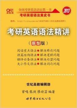 考研英语语法黄皮书:考研英语语法精讲