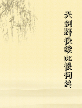 天剑群侠续此恨何终