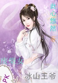 杀手王妃:废柴女PK冰山王爷