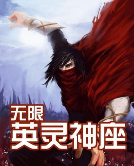 无限英灵神座