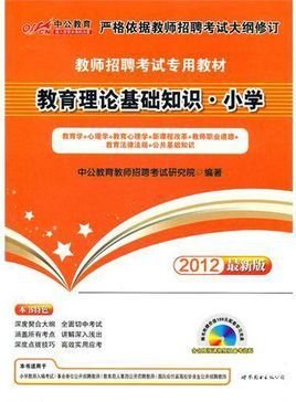 中公版·2012教育理论基础知识小学-教师招聘