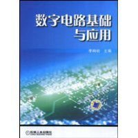 数字电路基础与应用