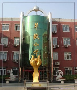 北京市海淀区翠微小学_360国庆图片小学大全百科图片