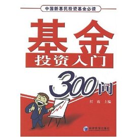 基金投资入门300问