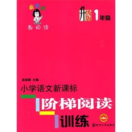 俞老师教阅读:小学语文新课标阶梯阅读训练