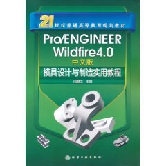 Pro\/ENGINEERWildfire4.0模具设计与制造实用
