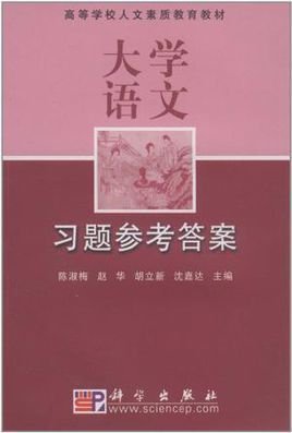 大学语文习题参考答案