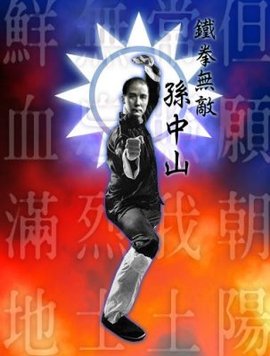 铁拳无敌孙中山