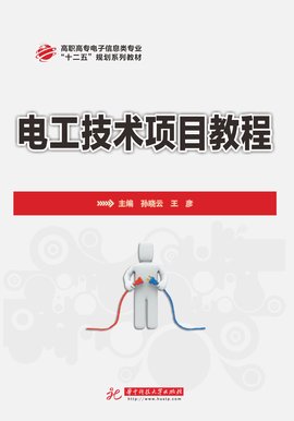 电工技术项目教程