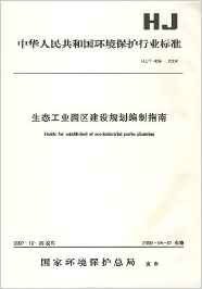 生态工业园区建设规划编制指南