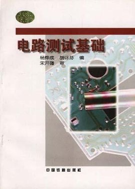 电路测试基础