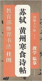 教育部推荐书法挂图:苏轼·黄州寒食诗帖