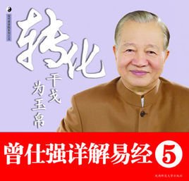 曾仕强详解易经5:转化干戈为玉帛