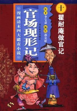 瞿耐庵做官记-官场现形记