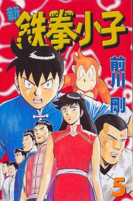 新铁拳小子05