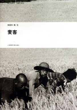 纸上记录片:麦客