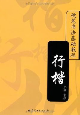 行楷\/硬笔书法基础教程