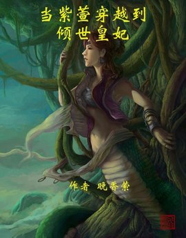 当紫萱穿越到倾世皇妃