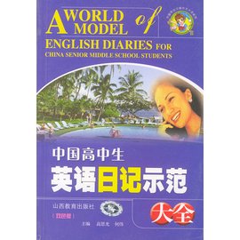 中国高中生英语日记示范大全
