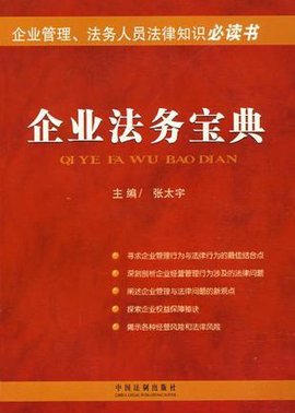 企业法务宝典